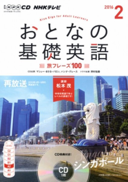 CD NHKテレビ おとなの基礎英語 2016年2月号 (発売日2016年01月18日) 表紙