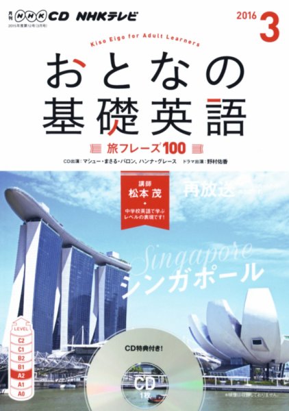 CD NHKテレビ おとなの基礎英語 2016年3月号 (発売日2016年02月18日) 表紙