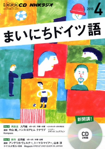 CD NHKラジオ まいにちドイツ語 2015年4月号 (発売日2015年03月18日) 表紙