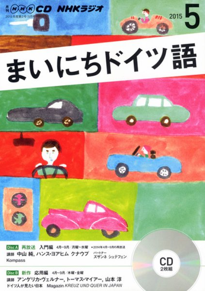 CD NHKラジオ まいにちドイツ語 2015年5月号 (発売日2015年04月18日) 表紙