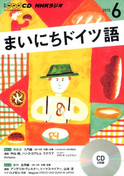 CD NHKラジオ まいにちドイツ語 2015年6月号 (発売日2015年05月18日) 表紙