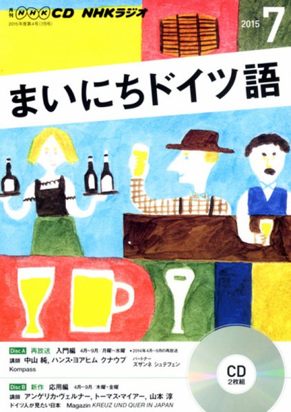 CD NHKラジオ まいにちドイツ語 2015年7月号 (発売日2015年06月18日) 表紙