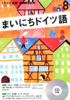 CD NHKラジオ まいにちドイツ語 2015年8月号 (発売日2015年07月18日) 表紙