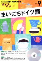 CD NHKラジオ まいにちドイツ語 2015年9月号 (発売日2015年08月18日) 表紙