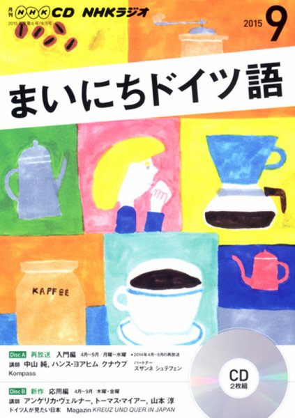 CD NHKラジオ まいにちドイツ語 2015年9月号 (発売日2015年08月18日) 表紙