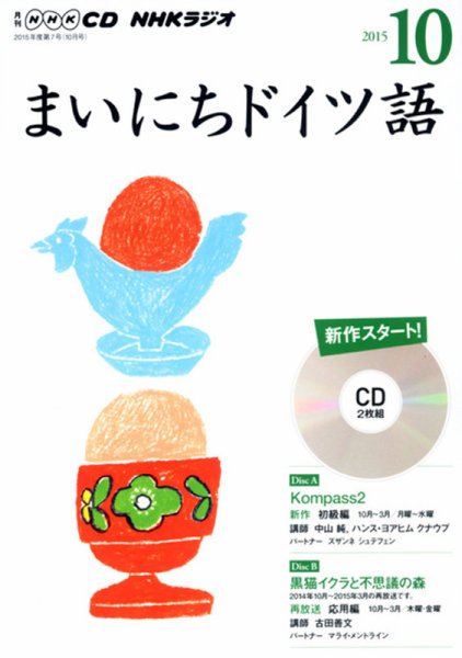 CD NHKラジオ まいにちドイツ語 2015年10月号 (発売日2015年09月18日) 表紙