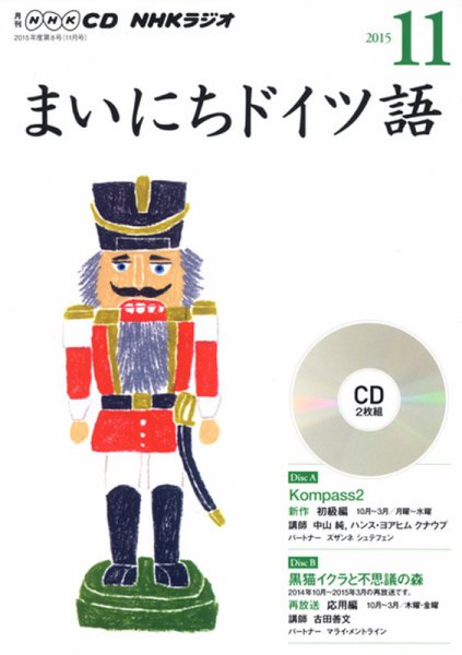 CD NHKラジオ まいにちドイツ語 2015年11月号 (発売日2015年10月18日) 表紙