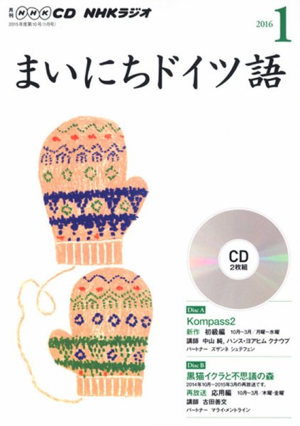 CD NHKラジオ まいにちドイツ語 2016年1月号 (発売日2015年12月18日) 表紙