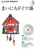 CD NHKラジオ まいにちドイツ語 2016年3月号 (発売日2016年02月18日) 表紙