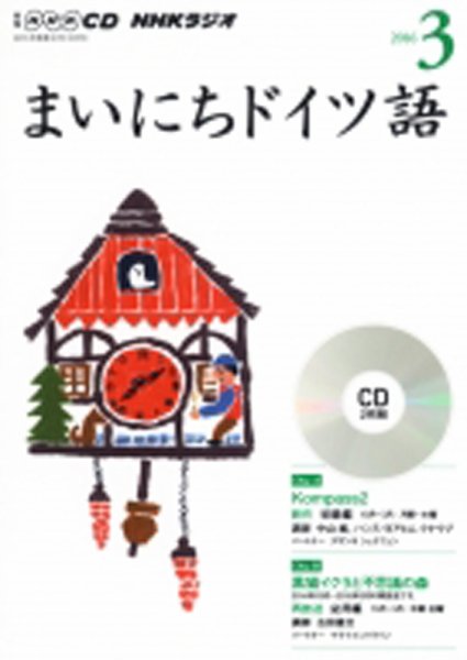 CD NHKラジオ まいにちドイツ語 2016年3月号 (発売日2016年02月18日) 表紙
