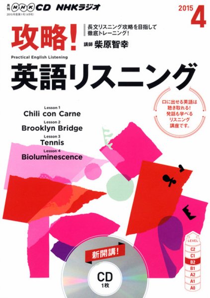 CD NHKラジオ 攻略！英語リスニング 2015年4月号 (発売日2015年03月14日) 表紙