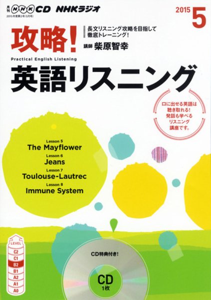 CD NHKラジオ 攻略！英語リスニング 2015年5月号 (発売日2015年04月14日) 表紙