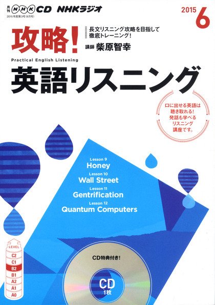 CD NHKラジオ 攻略！英語リスニング 2015年6月号 (発売日2015年05月14日) 表紙