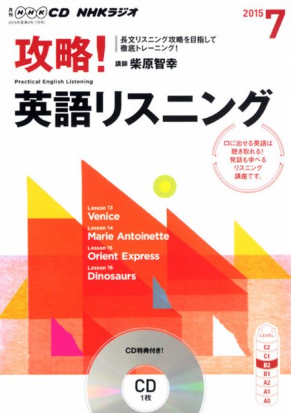 CD NHKラジオ 攻略！英語リスニング 2015年7月号 (発売日2015年06月13日) 表紙
