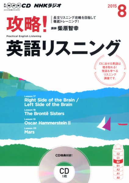 CD NHKラジオ 攻略！英語リスニング 2015年8月号 (発売日2015年07月14日) 表紙