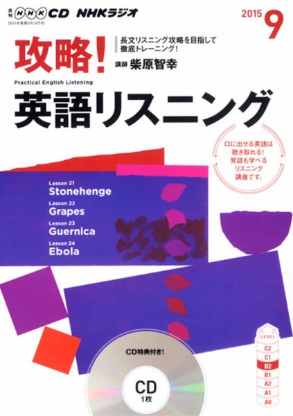 CD NHKラジオ 攻略！英語リスニング 2015年9月号 (発売日2015年08月10日) 表紙