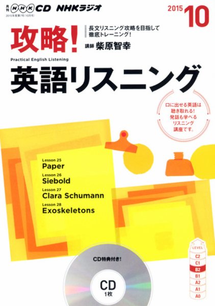 CD NHKラジオ 攻略！英語リスニング 2015年10月号 (発売日2015年09月14日) 表紙