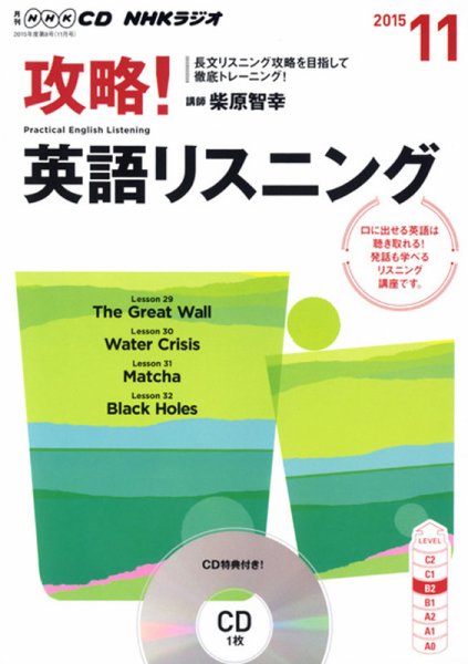 CD NHKラジオ 攻略！英語リスニング 2015年11月号 (発売日2015年10月14日) 表紙