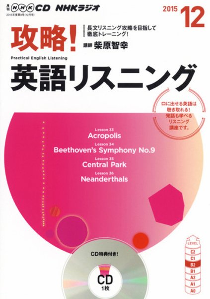 CD NHKラジオ 攻略！英語リスニング 2015年12月号 (発売日2015年11月14日) 表紙