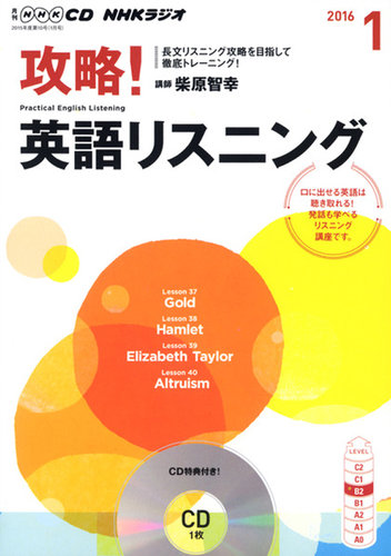 CD NHKラジオ 攻略！英語リスニング 2016年1月号 (発売日2015年12月14