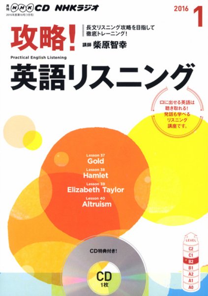 CD NHKラジオ 攻略！英語リスニング 2016年1月号 (発売日2015年12月14日) 表紙