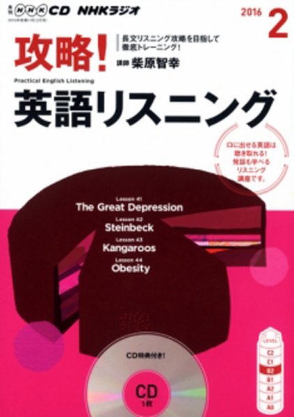 CD NHKラジオ 攻略！英語リスニング 2016年2月号 (発売日2016年01月14日) 表紙