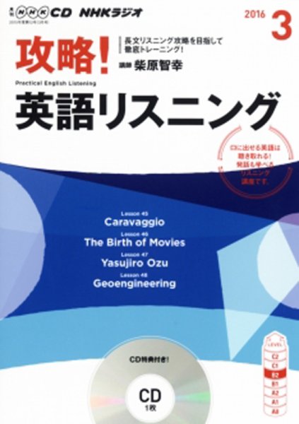 CD NHKラジオ 攻略！英語リスニング 2016年3月号 (発売日2016年02月14日) 表紙