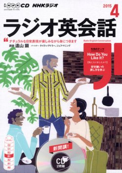 CD NHKラジオ ラジオ英会話 2015年4月号 (発売日2015年03月14日) 表紙