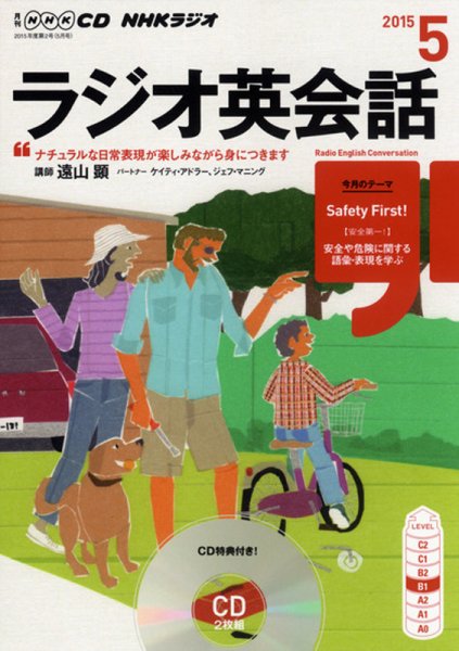 CD NHKラジオ ラジオ英会話 2015年5月号 (発売日2015年04月14日) 表紙