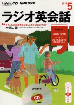 CD NHKラジオ ラジオ英会話 2015年5月号 (発売日2015年04月14日) 表紙