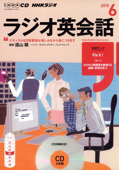 CD NHKラジオ ラジオ英会話 2015年6月号 (発売日2015年05月14日) 表紙