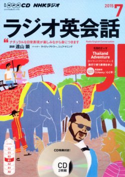 CD NHKラジオ ラジオ英会話 2015年7月号 (発売日2015年06月13日) 表紙