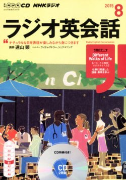 CD NHKラジオ ラジオ英会話 2015年8月号 (発売日2015年07月14日) 表紙