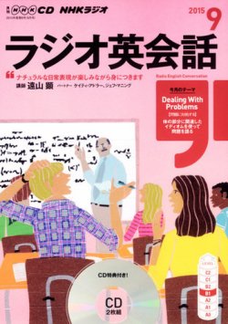 CD NHKラジオ ラジオ英会話 2015年9月号 (発売日2015年08月10日) 表紙