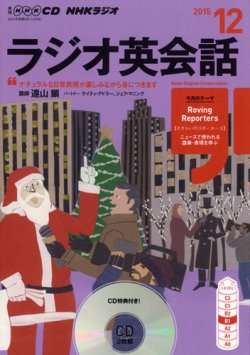 CD NHKラジオ ラジオ英会話 2015年12月号 (発売日2015年11月14日) 表紙