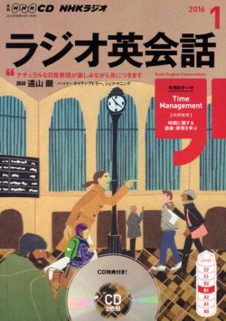 CD NHKラジオ ラジオ英会話 2016年1月号 (発売日2015年12月14日) 表紙