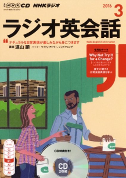 CD NHKラジオ ラジオ英会話 2016年3月号 (発売日2016年02月14日) 表紙