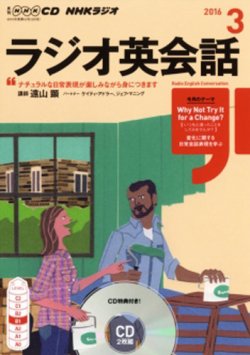 CD NHKラジオ ラジオ英会話 2016年3月号 (発売日2016年02月14日) 表紙