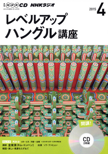 CD NHKラジオ レベルアップ ハングル講座 2015年4月号 (発売日2015年03月18日) | 雑誌/定期購読の予約はFujisan