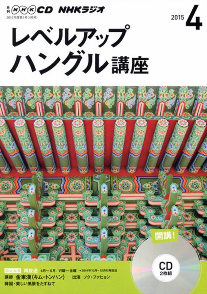 CD NHKラジオ レベルアップ ハングル講座  2015年4月号 (発売日2015年03月18日) 表紙