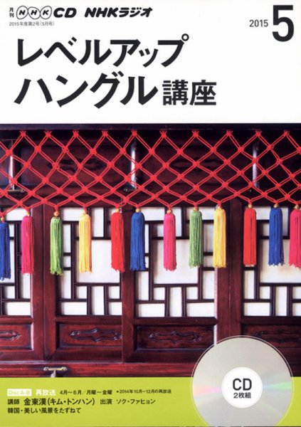 CD NHKラジオ レベルアップ ハングル講座  2015年5月号 (発売日2015年04月18日) 表紙