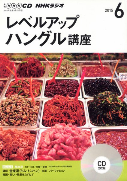 CD NHKラジオ レベルアップ ハングル講座  2015年6月号 (発売日2015年05月18日) 表紙