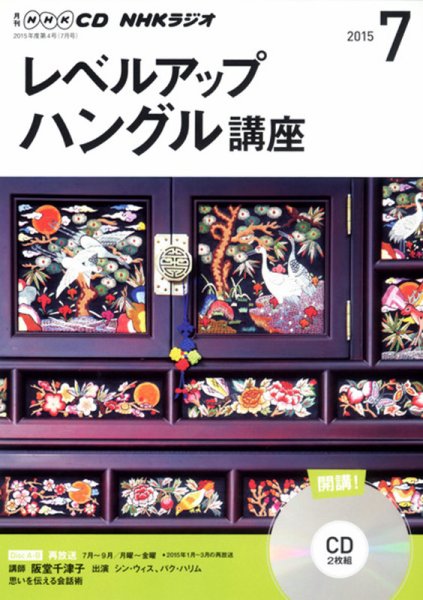 CD NHKラジオ レベルアップ ハングル講座  2015年7月号 (発売日2015年06月18日) 表紙