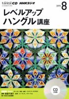CD NHKラジオ レベルアップ ハングル講座  2015年8月号 (発売日2015年07月18日) 表紙