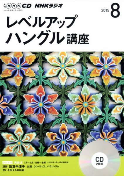 CD NHKラジオ レベルアップ ハングル講座  2015年8月号 (発売日2015年07月18日) 表紙