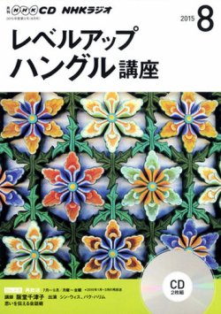 CD NHKラジオ レベルアップ ハングル講座 2015年8月号 (発売日2015年07月18日) | 雑誌/定期購読の予約はFujisan