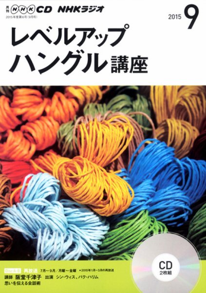 CD NHKラジオ レベルアップ ハングル講座  2015年9月号 (発売日2015年08月18日) 表紙