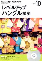 CD NHKラジオ レベルアップ ハングル講座  2015年10月号 (発売日2015年09月18日) 表紙