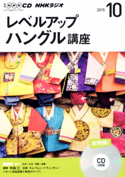 CD NHKラジオ レベルアップ ハングル講座  2015年10月号 (発売日2015年09月18日) 表紙