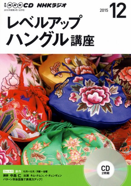 CD NHKラジオ レベルアップ ハングル講座  2015年12月号 (発売日2015年11月18日) 表紙